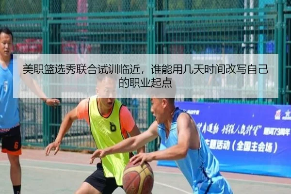 美职篮选秀联合试训临近，谁能用几天时间改写自己的职业起点