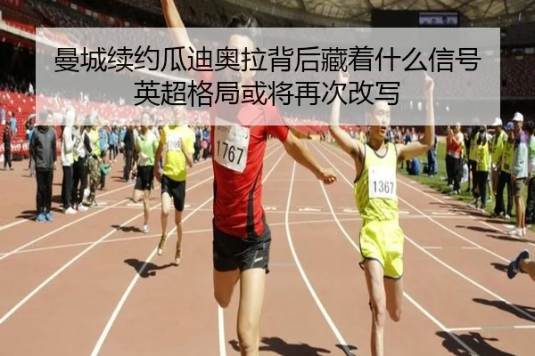 曼城续约瓜迪奥拉背后藏着什么信号 英超格局或将再次改写